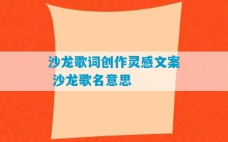 沙龙歌词创作灵感文案 沙龙歌名意思