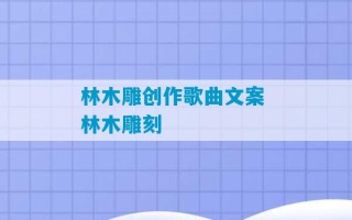 林木雕创作歌曲文案 林木雕刻