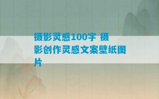 摄影灵感100字 摄影创作灵感文案壁纸图片