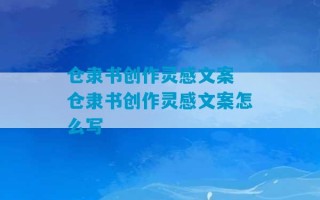 仓隶书创作灵感文案 仓隶书创作灵感文案怎么写