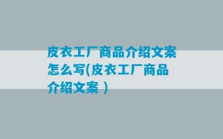 皮衣工厂商品介绍文案怎么写(皮衣工厂商品介绍文案 )