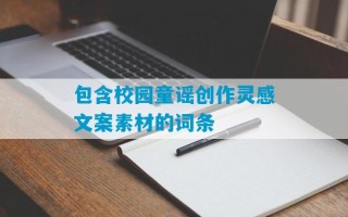 包含校园童谣创作灵感文案素材的词条