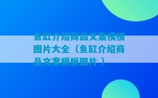 鱼缸介绍商品文案模板图片大全（鱼缸介绍商品文案模板图片 ）