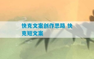 快克文案创作思路 快克短文案