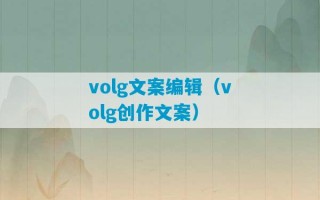 volg文案编辑（volg创作文案）