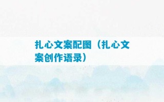 扎心文案配图（扎心文案创作语录）