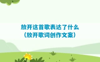 放开这首歌表达了什么（放开歌词创作文案）