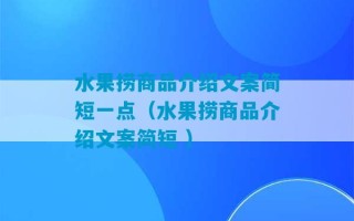 水果捞商品介绍文案简短一点（水果捞商品介绍文案简短 ）