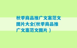 秋季商品推广文案范文图片大全(秋季商品推广文案范文图片 )