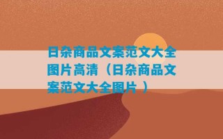 日杂商品文案范文大全图片高清（日杂商品文案范文大全图片 ）