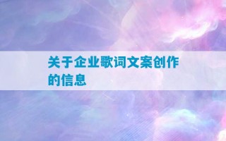 关于企业歌词文案创作的信息