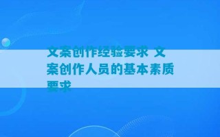 文案创作经验要求 文案创作人员的基本素质要求