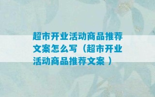 超市开业活动商品推荐文案怎么写（超市开业活动商品推荐文案 ）