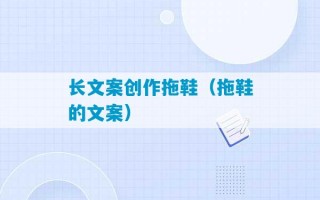 长文案创作拖鞋（拖鞋的文案）