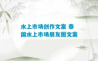 水上市场创作文案 泰国水上市场朋友圈文案