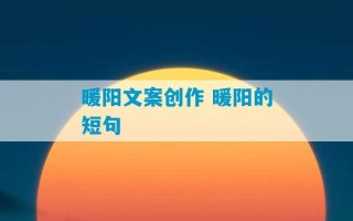 暖阳文案创作 暖阳的短句