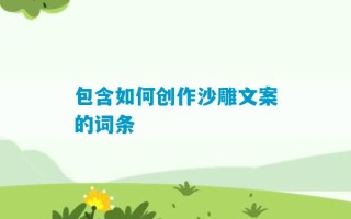 包含如何创作沙雕文案的词条