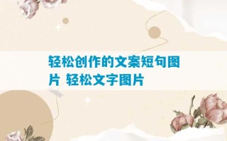 轻松创作的文案短句图片 轻松文字图片