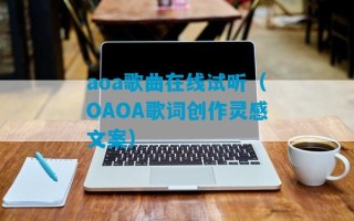 aoa歌曲在线试听（OAOA歌词创作灵感文案）