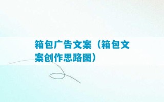 箱包广告文案（箱包文案创作思路图）