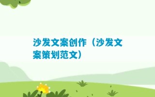 沙发文案创作（沙发文案策划范文）