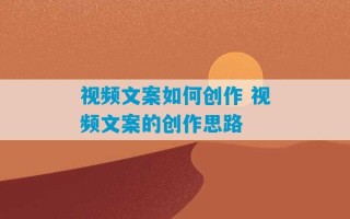 视频文案如何创作 视频文案的创作思路