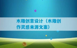 木雕创意设计（木雕创作灵感来源文案）