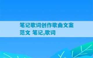 笔记歌词创作歌曲文案范文 笔记,歌词