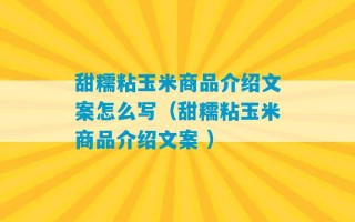 甜糯粘玉米商品介绍文案怎么写（甜糯粘玉米商品介绍文案 ）