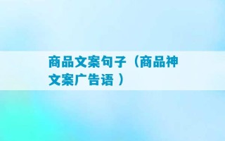 商品文案句子（商品神文案广告语 ）