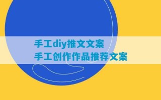 手工diy推文文案 手工创作作品推荐文案