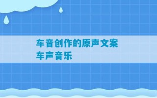 车音创作的原声文案 车声音乐