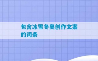 包含冰雪冬奥创作文案的词条