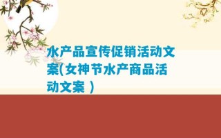 水产品宣传促销活动文案(女神节水产商品活动文案 )