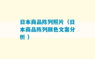 日本商品陈列照片（日本商品陈列颜色文案分析 ）