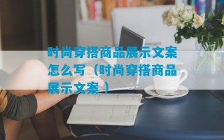 时尚穿搭商品展示文案怎么写（时尚穿搭商品展示文案 ）