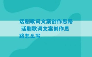 话剧歌词文案创作思路 话剧歌词文案创作思路怎么写