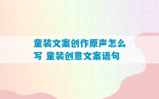 童装文案创作原声怎么写 童装创意文案语句