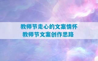 教师节走心的文案情怀 教师节文案创作思路