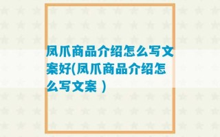 凤爪商品介绍怎么写文案好(凤爪商品介绍怎么写文案 )