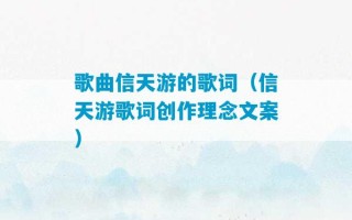 歌曲信天游的歌词（信天游歌词创作理念文案）