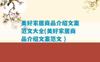 美好家居商品介绍文案范文大全(美好家居商品介绍文案范文 )