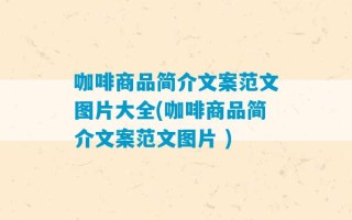 咖啡商品简介文案范文图片大全(咖啡商品简介文案范文图片 )