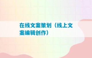 在线文案策划（线上文案编辑创作）