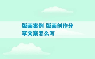 版画案例 版画创作分享文案怎么写