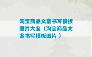 淘宝商品文案书写模板图片大全（淘宝商品文案书写模板图片 ）