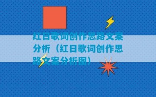 红日歌词创作思路文案分析（红日歌词创作思路文案分析图）