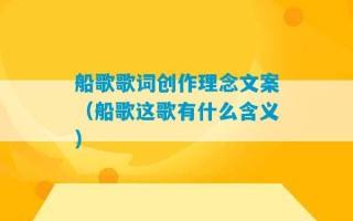 船歌歌词创作理念文案（船歌这歌有什么含义）