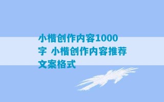 小楷创作内容1000字 小楷创作内容推荐文案格式