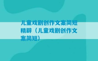 儿童戏剧创作文案简短精辟（儿童戏剧创作文案简短）